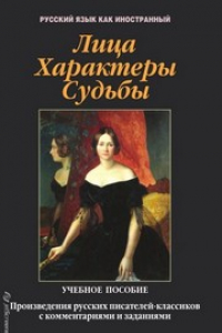 Книга Лица. Характеры. Судьбы : произведения русских писателей-классиков с комментариями и заданиями