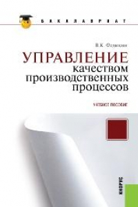 Книга Управление качеством производственных процессов (для бакалавров)