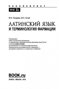 Книга Латинский язык и терминология фармации (Специалитет). Учебное пособие