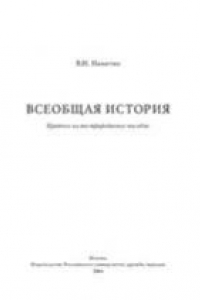 Книга Всеобщая история. Краткое иллюстрированное пособие