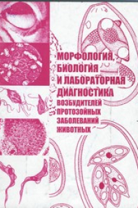 Книга Морфология, биология и лабораторная диагностика возбудителей протозойных заболеваний животных : учеб.-метод. пособие