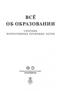 Книга Всё об образовании. Сборник нормативных правовых актов