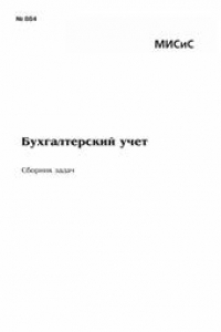 Книга Бухгалтерский учет. Сборник задач