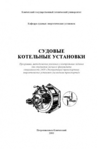 Книга Судовые котельные установки: Программа, методические указания и контрольные задания для студентов заочного факультета