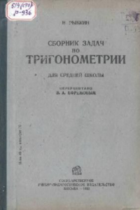 Книга Сборник задач по тригонометрии, Для средней школы