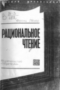 Книга Лёзер Ф. Рациональное чтение.