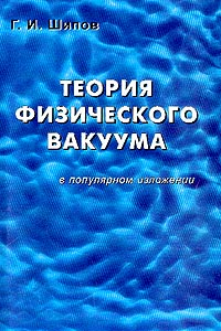 Книга Теория физического вакуума в популярном изложении