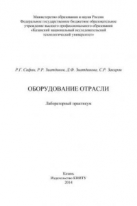 Книга Оборудование отрасли: лабораторный практикум