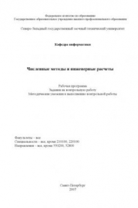 Книга Численные методы и инженерные расчеты: Рабочая программа, задание на контрольную работу, методические указания к выполнению контрольных работ