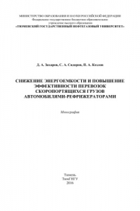 Книга Снижение энергоемкости и повышение эффективности перевозок скоропортящихся грузов автомобилями-рефрижераторами