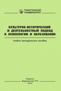 Книга Культурно-исторический и деятельностный подход в психологии и образовании