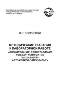 Книга Методические указания к лабораторной работе Формирование, сопоставление и выбор комплектов Экскаватор  автомобилисамосвалы.: .