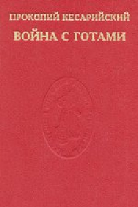 Книга Война с готами. О постройках