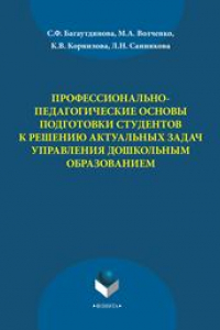 Книга Профессионально-педагогические основы подготовки студентов к решению актуальных задач управления дошкольным образование: монография