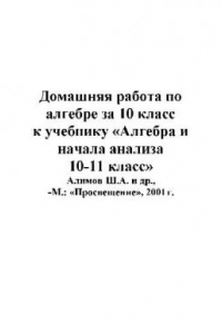 Книга Домашняя работа по алгебре за 10 класс к учебнику «Алгебра и начала..