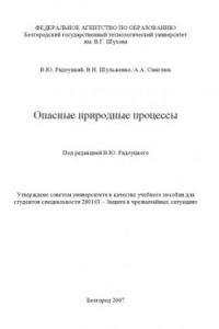 Книга Опасные природные процессы : учебное пособие для студентов специальности 280103 - Защита в чрезвычайных ситуациях