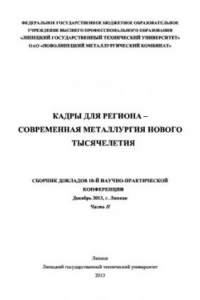 Книга Кадры для региона – современная металлургия нового тысячелетия. Часть II