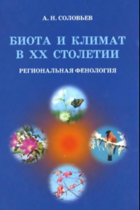 Книга Биота и климат в XX столетии = Biota and climate in the 20th century : региональная фенология