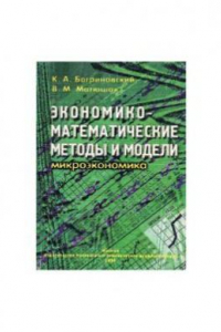 Книга Экономико-математические методы и модели (микроэкономика)