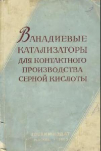 Книга Ванадиевые катализаторы для контактного производства серной кислоты