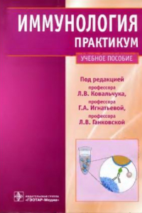 Книга Иммунология. Практикум