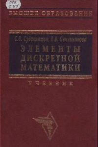 Книга Элементы дискретной математики