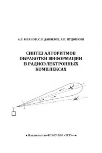 Книга Синтез алгоритмов обработки информации в радиоэлектронных комплексах. Учебное пособие