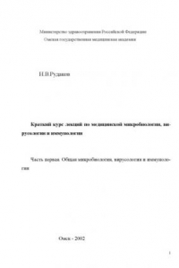 Книга Краткий курс лекций по медицинской микробиологии, вирусологии и иммунологии. В 2 частях: Учебное пособие.