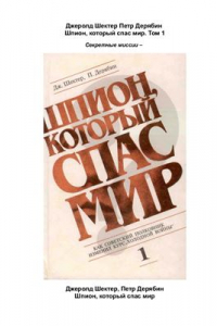 Книга Шпион, который спас мир. Том 1