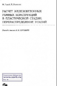 Книга Расчет ЖБ рамных конструкций в пластической стади