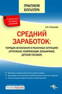 Книга Средний заработок : порядок исчисления в различных ситуациях