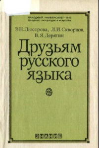 Книга Друзьям русского языка. Книга о развитии современного русского языка, о его месте в социалистической культуре