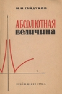 Книга Абсолютная величина