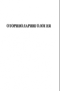 Книга Оториноларингология: Рук. для врачей