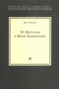 Книга От Бергсона к Фоме Аквинскому. Очерки метафизики и этики