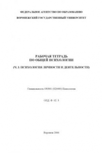 Книга Рабочая тетрадь по общей психологии. Часть 3. Психология личности и деятельности