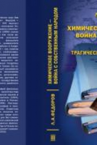 Книга Химическое вооружение - война с собственным народом (трагический российский опыт). Том 3