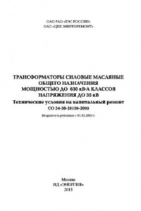 Книга Трансформаторы силовые масляные общего назначения мощностью до 630 кВ·А классов напряжения до 35 кВ. Технические условия на капитальный ремонт. СО 34-38-20136-2005