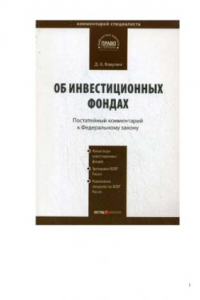 Книга Комментарий к Федеральному закону Об инвестиционных фондах