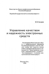 Книга Управление качеством и надёжность электронных средств