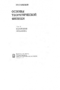 Книга Основы теоретической физики. Квантовая механика