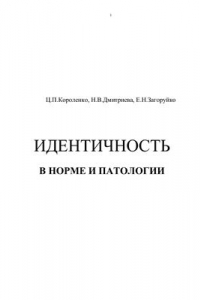 Книга Идентичность в норме и патологии