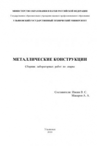 Книга Металлические конструкции: Сборник лабораторных работ по сварке