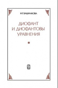 Книга Диофант и диофантовы уравнения