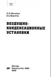 Книга Воздушно-конденсационные установки