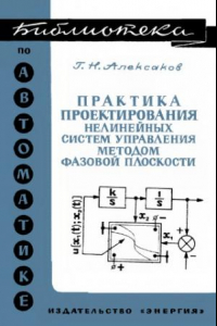 Книга Практика проектирования нелинейных систем управления методом фазовой плоскости