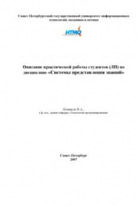 Книга Системы представления знаний: Описание практической работы студентов