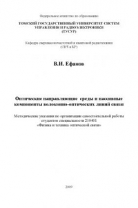 Книга Оптические направляющие среды и пассивные компоненты волоконно-оптических линий связи