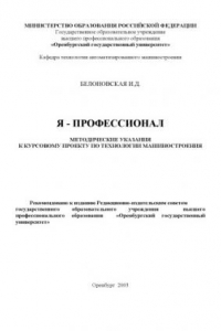 Книга Я - профессионал: Методические указания к курсовому проекту по технологии машиностроения