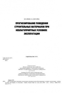 Книга Прогнозирование поведения строительных материалов при неблагоприятных условиях эксплуатации. Учебное пособие